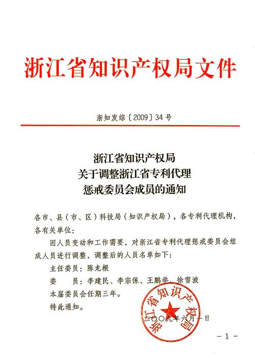 同志被浙江省知识产权局任命为浙江省专利代理机构惩戒委员会委员