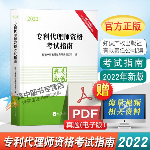 【2022新版】专利代理师2022新版 专利代理师资格考试指南2022 全国