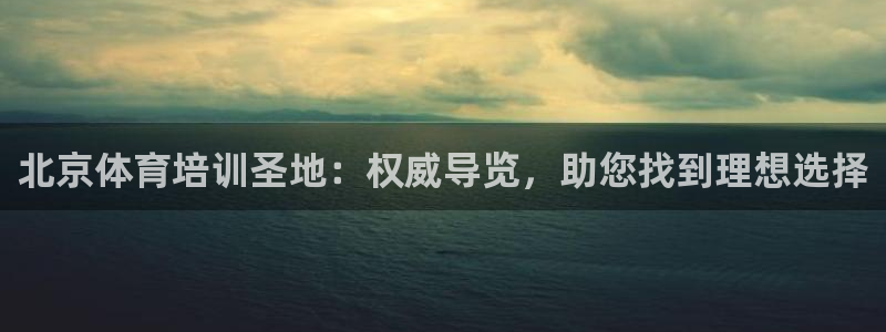 耀世娱乐注册账号：北京体育培训圣地：权威导览，助您找