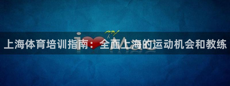 耀世平台将7O777：上海体育培训指南：全面上海的运