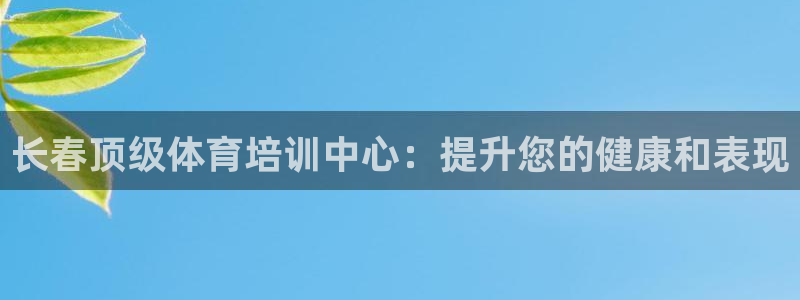 耀世天下图片头像：长春顶级体育培训中心：提升您的健康