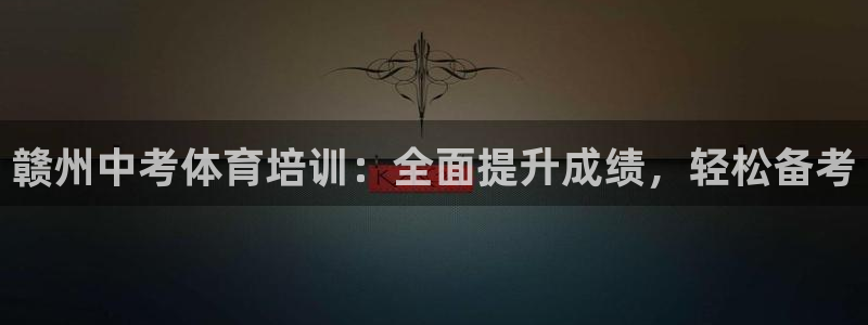 耀世娱乐平台官网首页：赣州中考体育培训：全面提升成绩