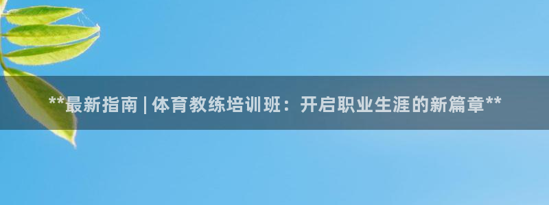 耀世娱乐出款快吗知乎：**最新指南 | 体育教练培训班：开启