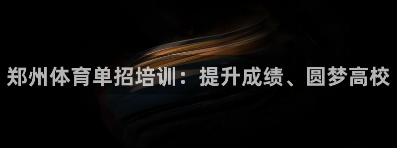 耀世集团是什么电影：郑州体育单招培训：提升成绩、圆梦高校