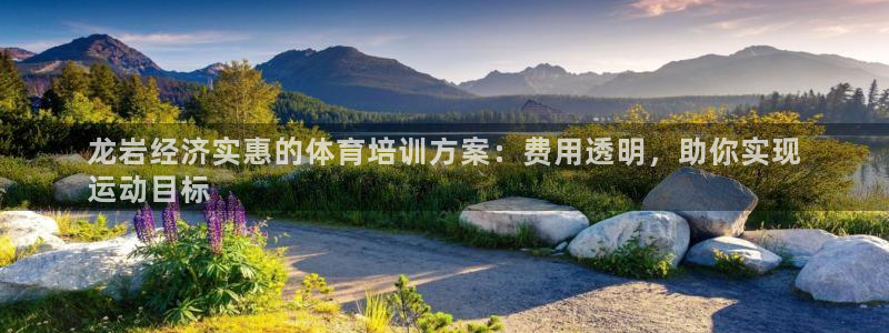 耀世娱乐含山县：龙岩经济实惠的体育培训方案：费用透明